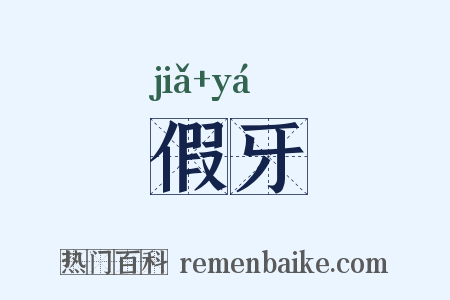 假牙是什么意思的图片